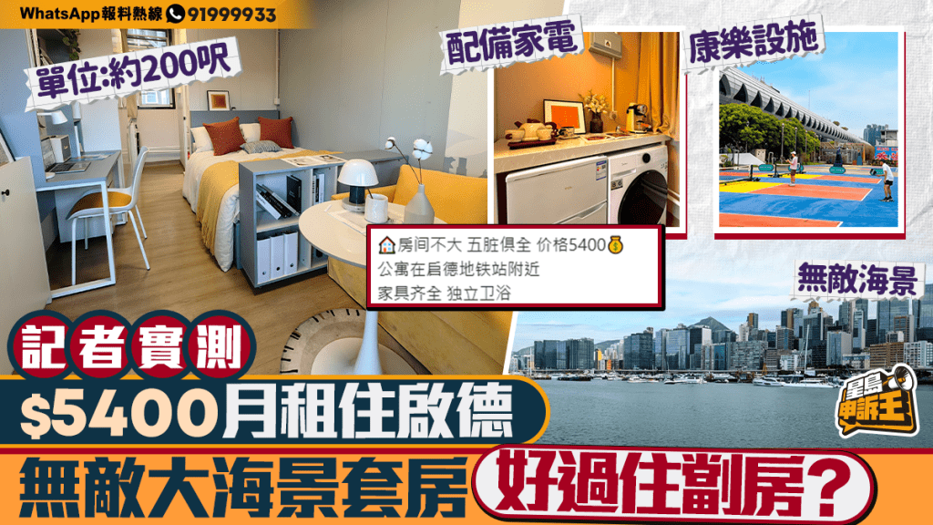 記者實測啟德海景套房月租5400元 改裝青年宿舍成租務新選擇