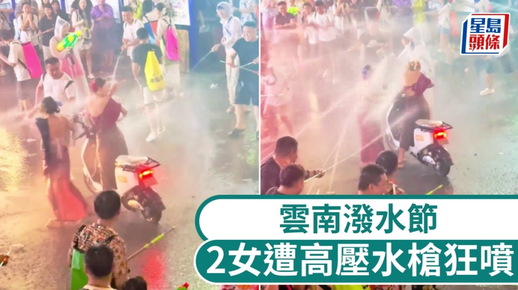 雲南潑水節爭議：遊客使用高壓水槍圍攻女性 官方籲文明參與