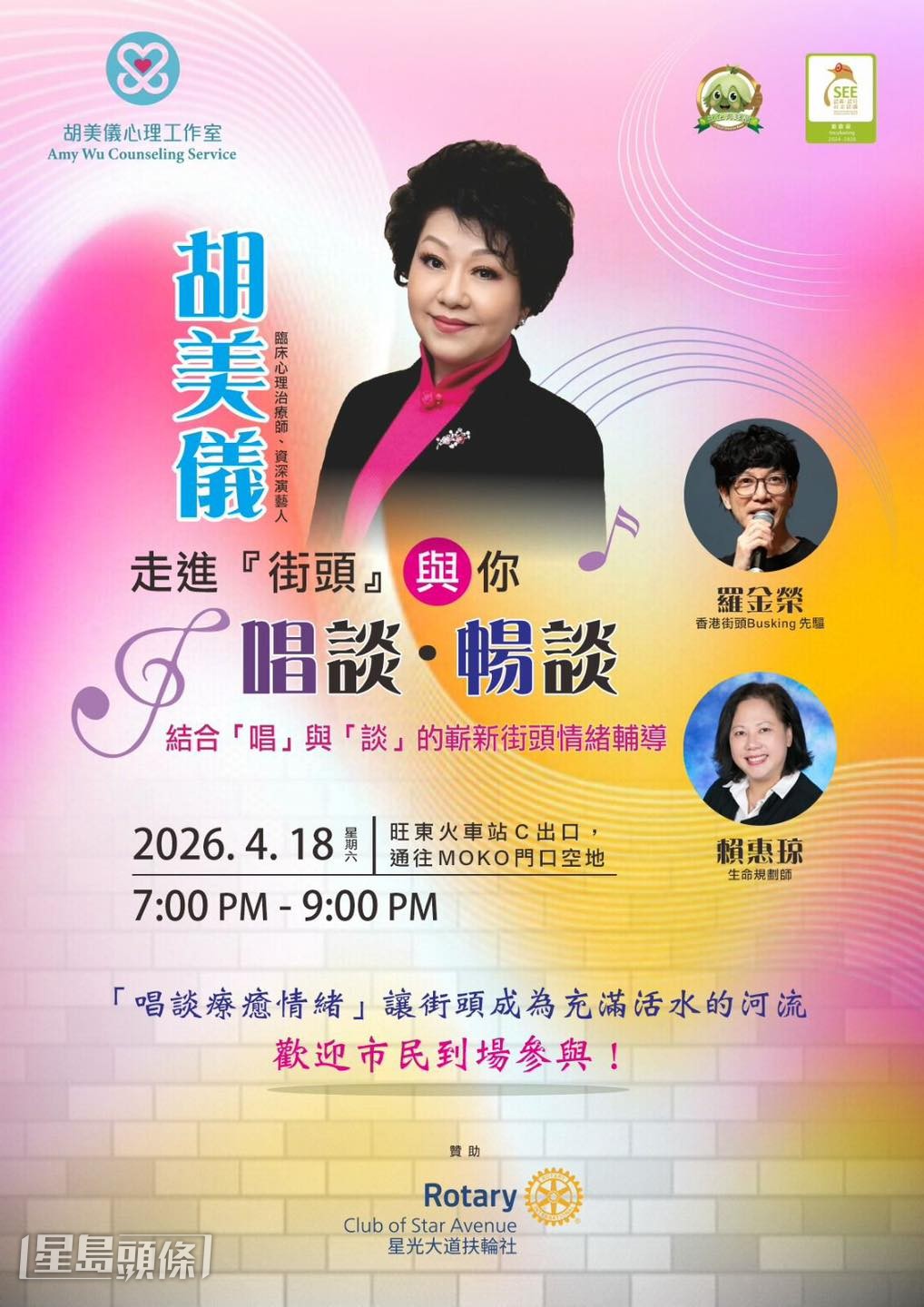 今次busking採用嶄新的「唱談」模式,結合情緒輔導手法,向公眾推廣心理健康概念。