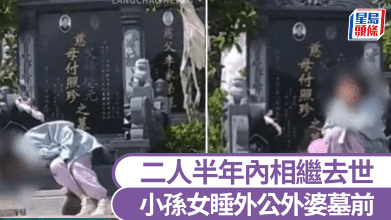 貴州女童墓前伴眠 父親憶述與外公外婆深厚感情