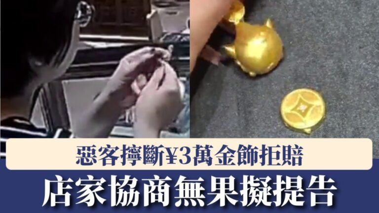 福建金店顧客損壞三萬元金飾拒賠 店家擬提告