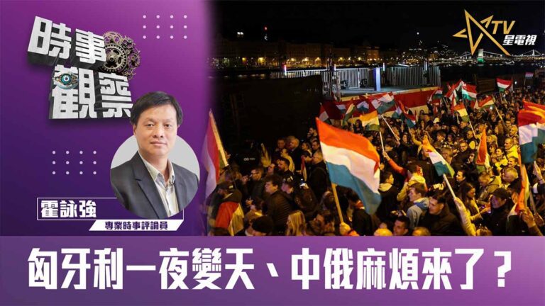粵語匈牙利一夜變天、中俄麻煩來了？