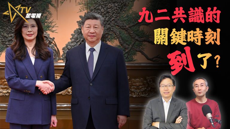 國語鄭麗文訪中引爆變局？北京十條出手台灣會接嗎｜九二共識與藍白合關鍵時刻