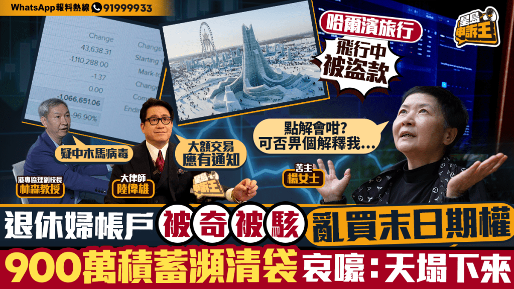 證券戶口遭駭客入侵 兩小時內損失900萬港元