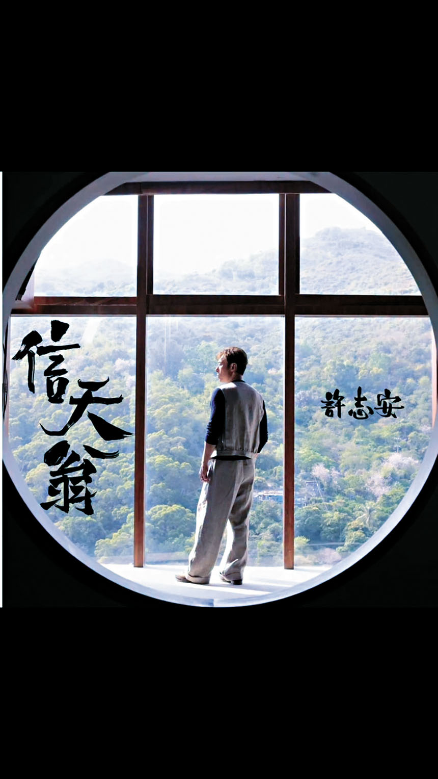 安仔以新歌唱出低谷勇氣。