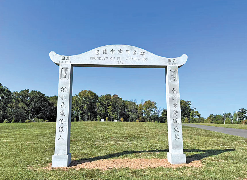 美國布碌崙端芬同鄉會青木墓園新建之牌坊。