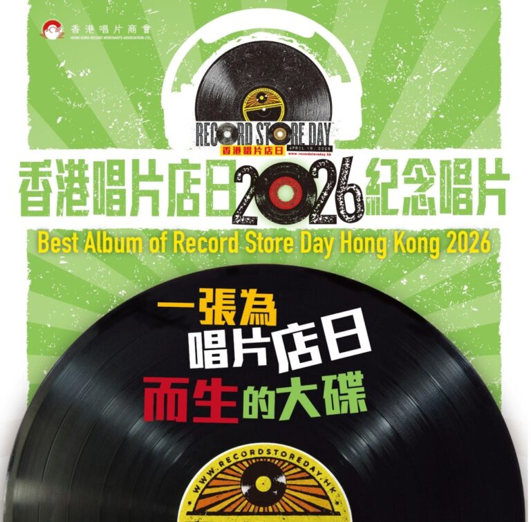香港唱片店日2026即將舉行 天后歌手親臨店舖與樂迷互動
