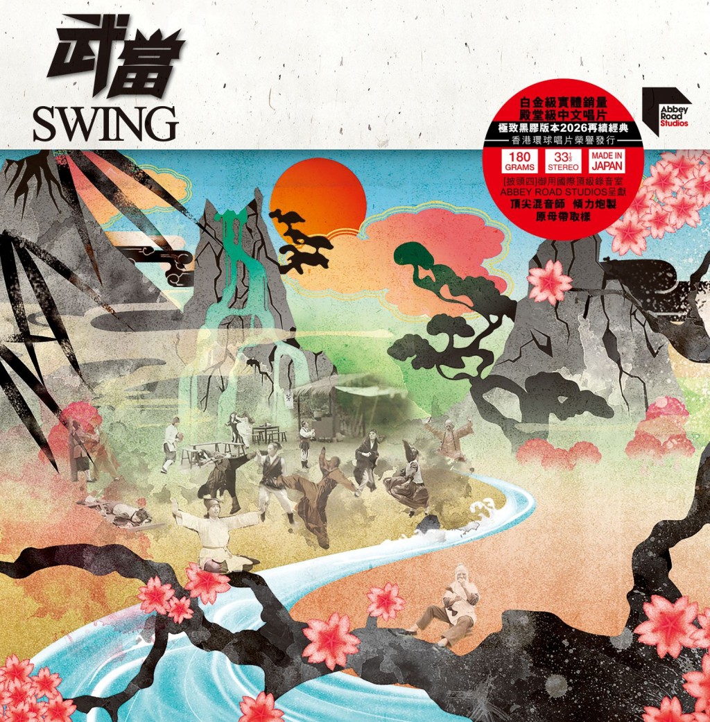 二人組合Swing的作品《武當》。
