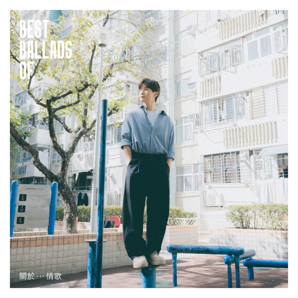 陳柏宇的唱片作品《關於 … 情歌》。