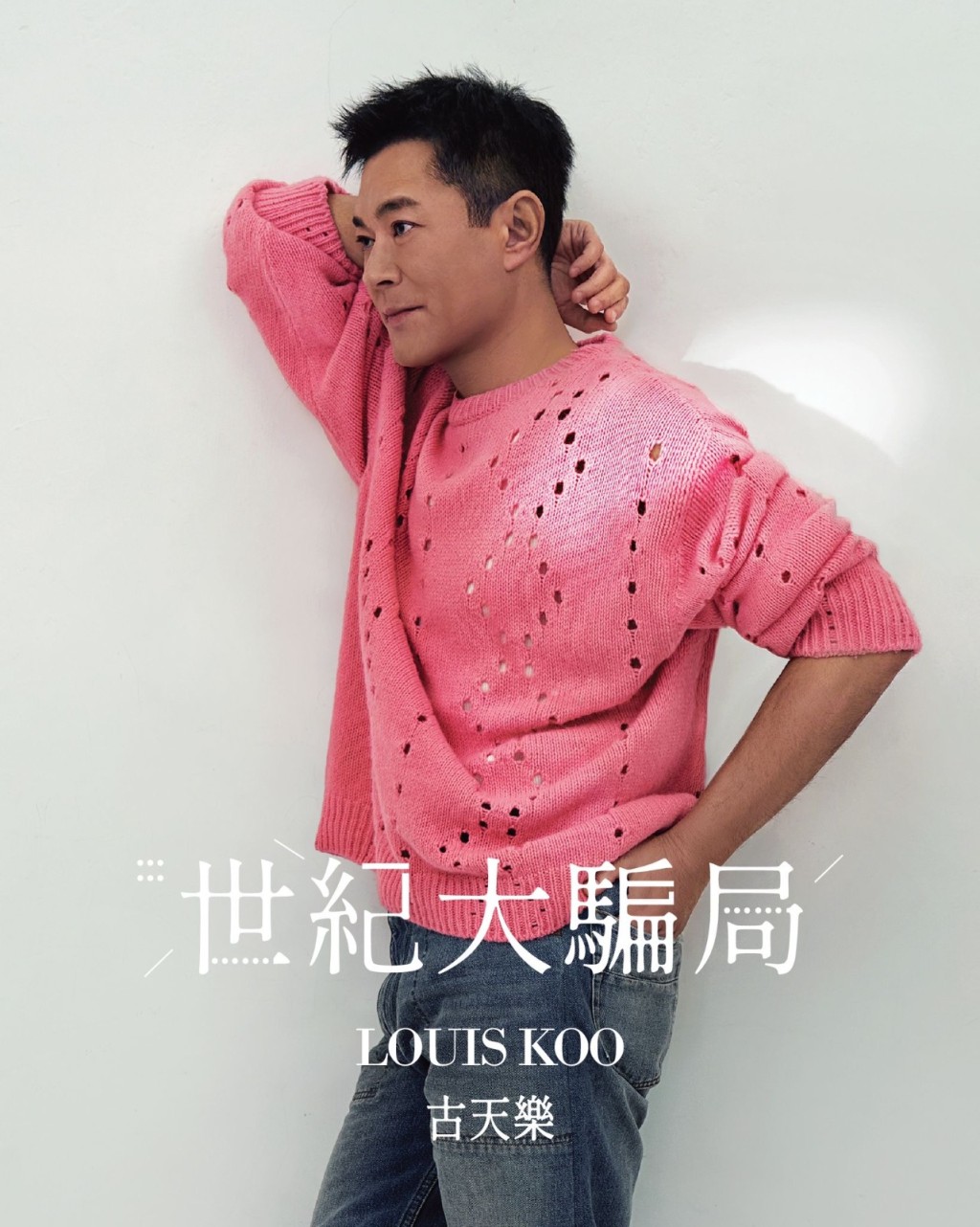 古天樂的《世紀大騙局》復古3吋CD。