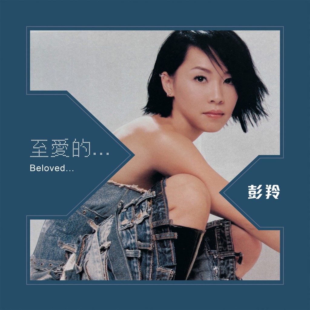 華語天后彭羚的唱片《至愛的 …》。