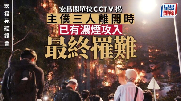 宏福苑聽證會公開閉路電視片段 揭示火警初期濃煙迅速蔓延