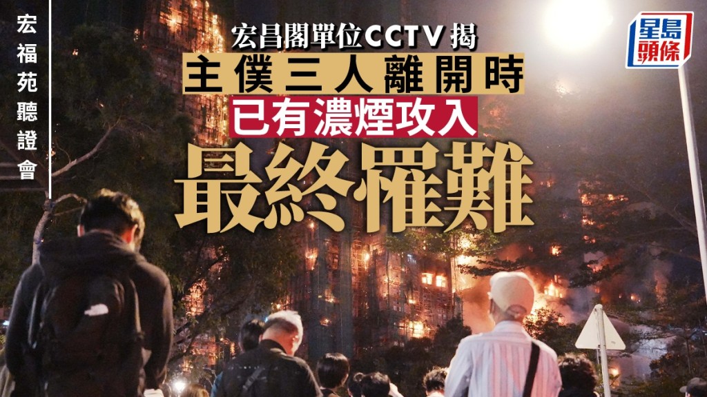 宏福苑聽證會公開閉路電視片段 揭示火警初期濃煙迅速蔓延