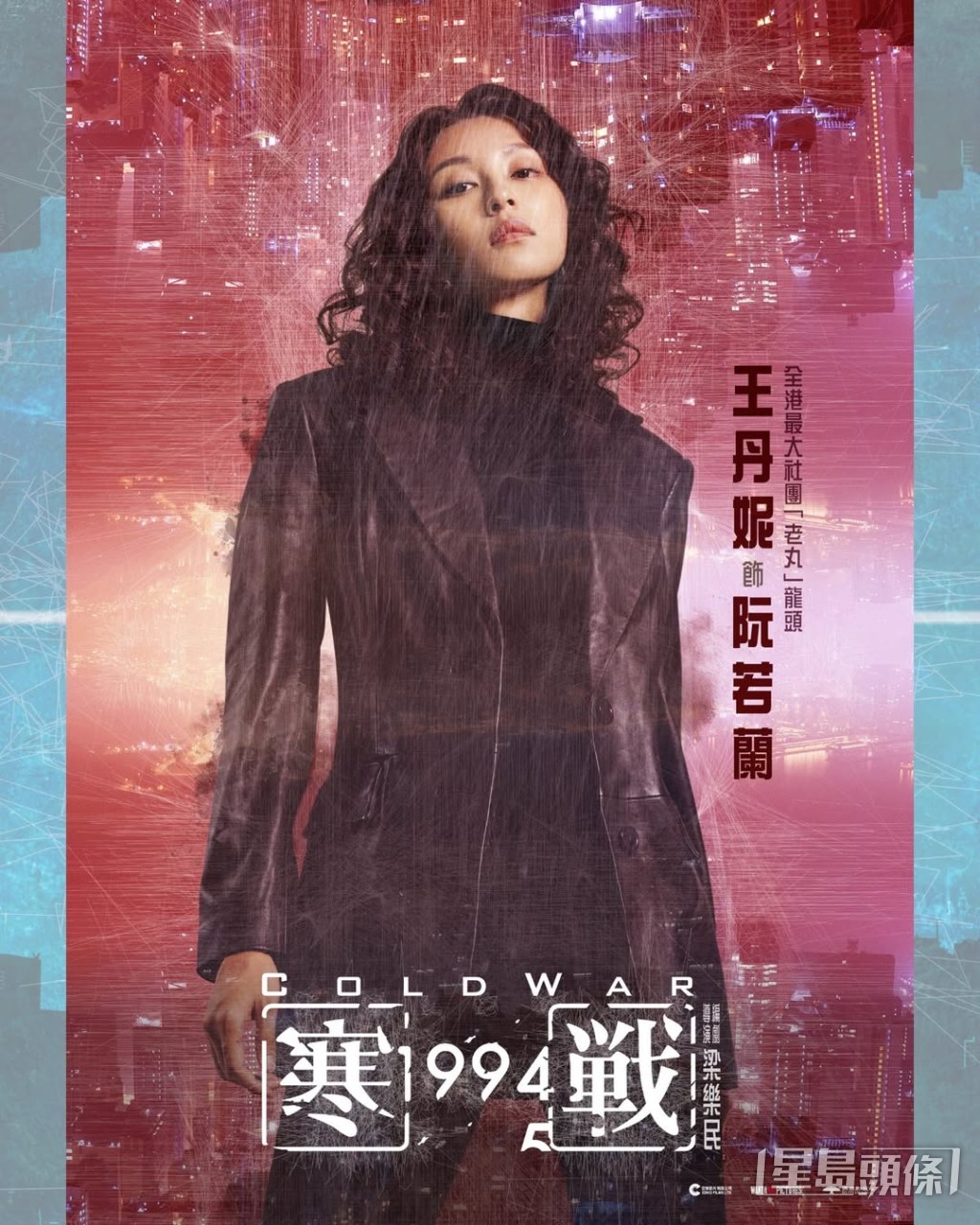 阮若蘭由王丹妮飾演，她是全港最大社團「老丸」的龍頭。