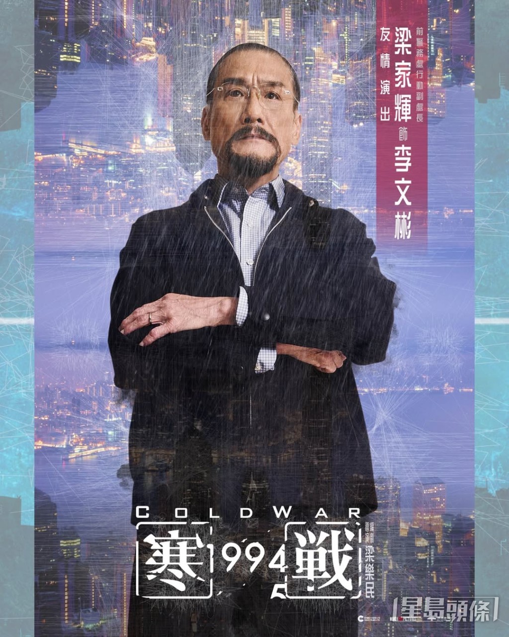 梁家輝以「友情演出」形式回歸，飾演老年版李文彬。