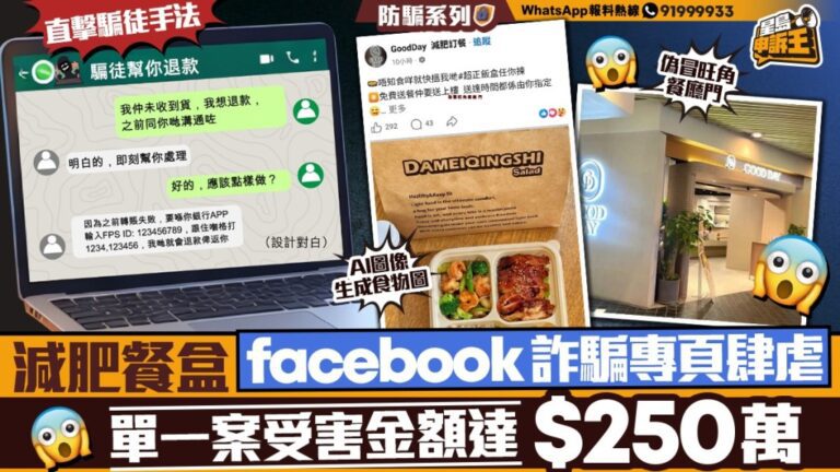 記者放蛇實測 揭減肥餐專頁詐騙新手法 假退款真轉賬
