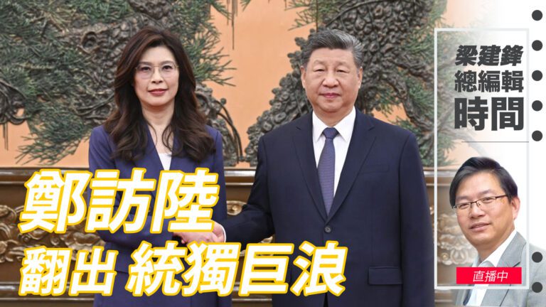 直播鄭訪陸翻出統獨巨浪