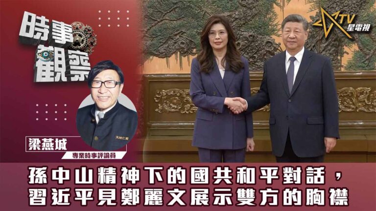 粵語孫中山精神下的國共和平對話，習近平見鄭麗文展示雙方的胸襟