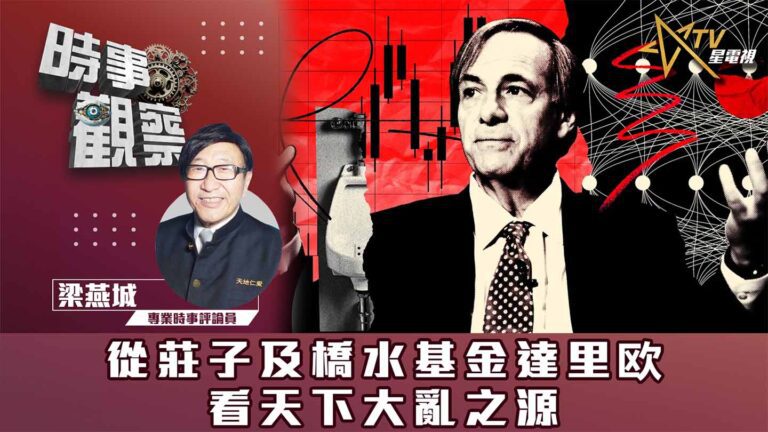 粵語從莊子及橋水基金達里欧看天下大亂之源