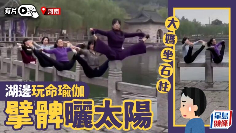 河南景區驚現高難度瑜伽 市民石柱上劈腿引安全爭議