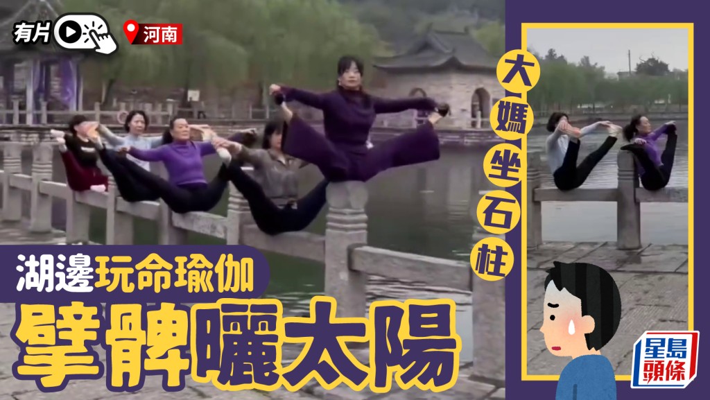 河南景區驚現高難度瑜伽 市民石柱上劈腿引安全爭議