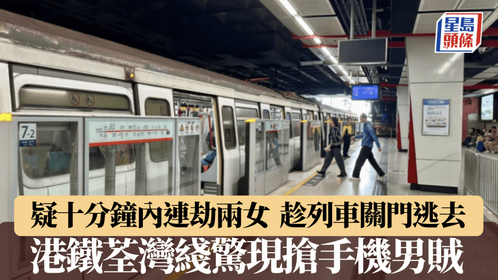 港鐵荃灣綫十分鐘內兩宗搶劫案 男賊趁車門關閉搶走女乘客手機