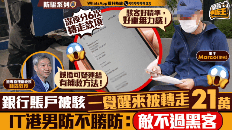 銀行賬戶深夜遭入侵 港男一覺醒來被轉走21萬元