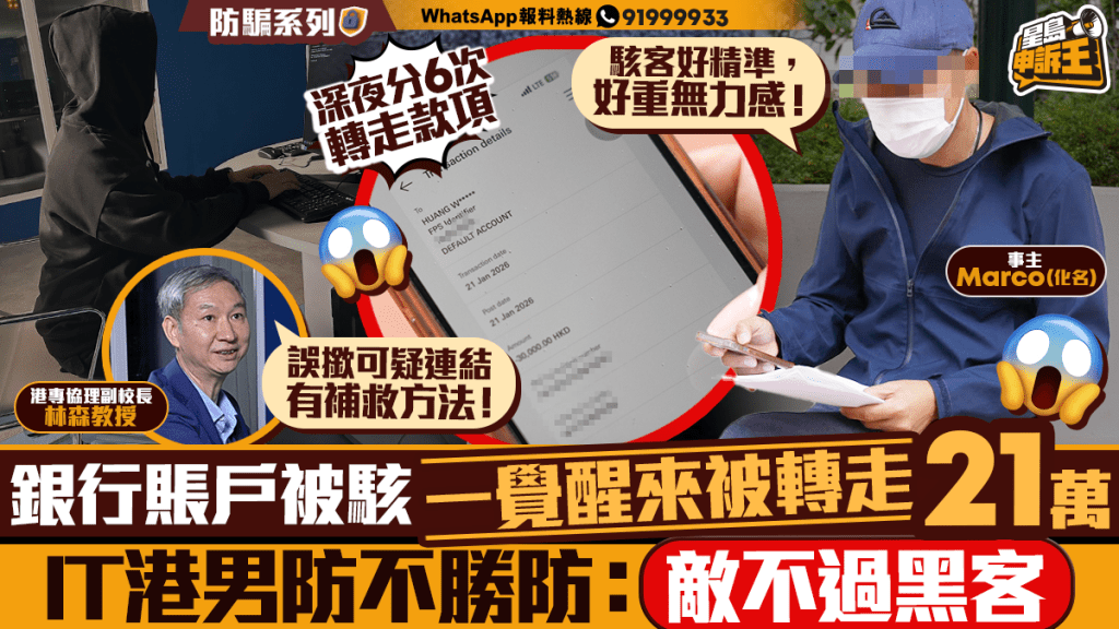 銀行賬戶深夜遭入侵 港男一覺醒來被轉走21萬元