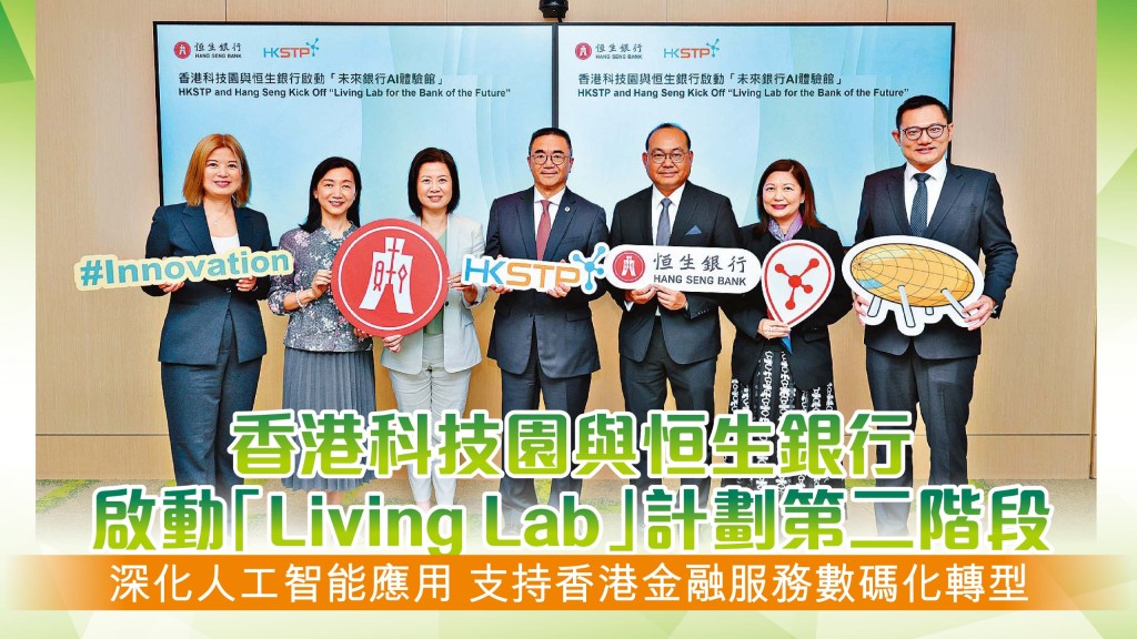 香港科技園與恒生銀行深化合作 啟動第二階段「Living Lab」AI計劃
