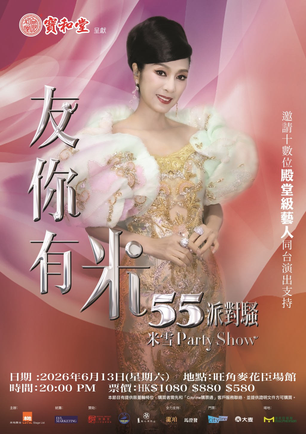 米雪《友你有米55派對騷》的演出海報。