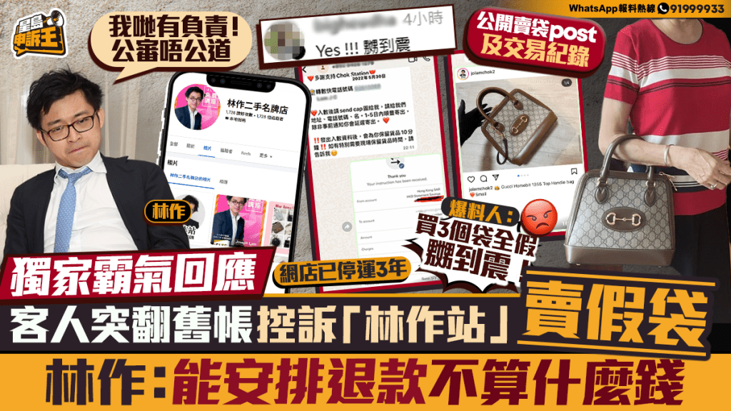 網民翻舊賬指控「林作站」售賣假手袋 林作回應：可安排退款