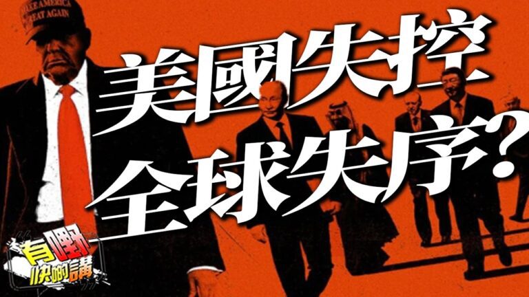 粵語美國失控，全球失序！特朗普衝動外交、伊朗核談判破裂、霍爾木茲封鎖 | 頂級政治學家警告：2026年人類面對三大危機，全部是自己造成的