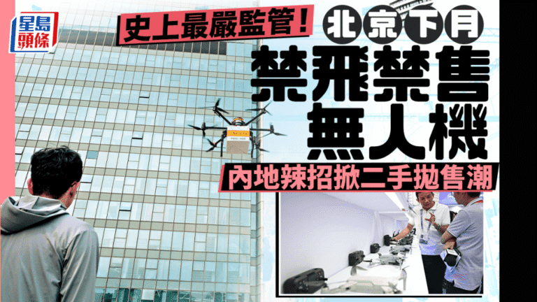 北京下月起全面禁飞禁售无人机 监管收紧引发市场变化