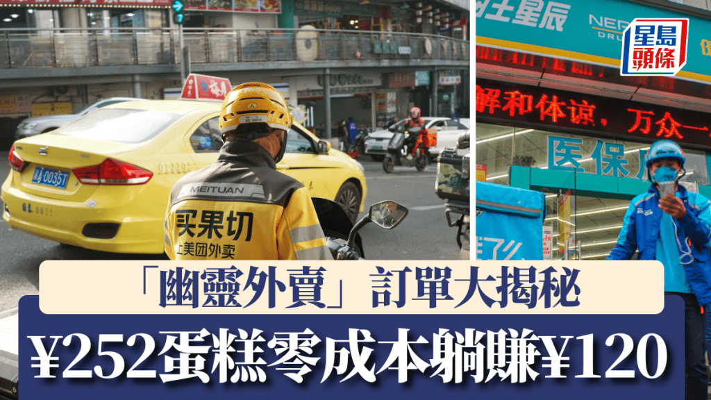 「幽靈外賣」產業鏈調查：無實體店鋪轉賣訂單，單筆蛋糕訂單可賺取近半差價