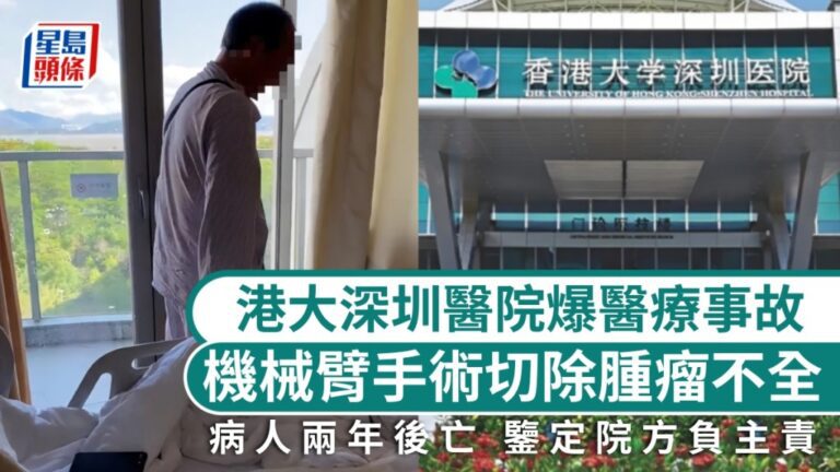 港大深圳醫院機械臂手術未完全切除腫瘤 病人兩年後離世 鑑定為四級醫療事故