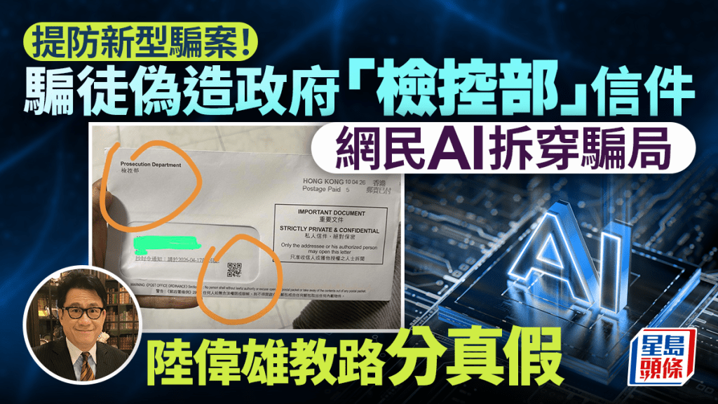 偽造政府「檢控部」信件附QR Code誘騙掃描 大律師教路辨識真偽