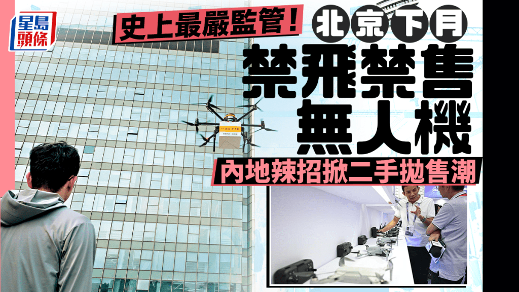 北京下月實施無人機禁飛禁售 新規引發市場震盪