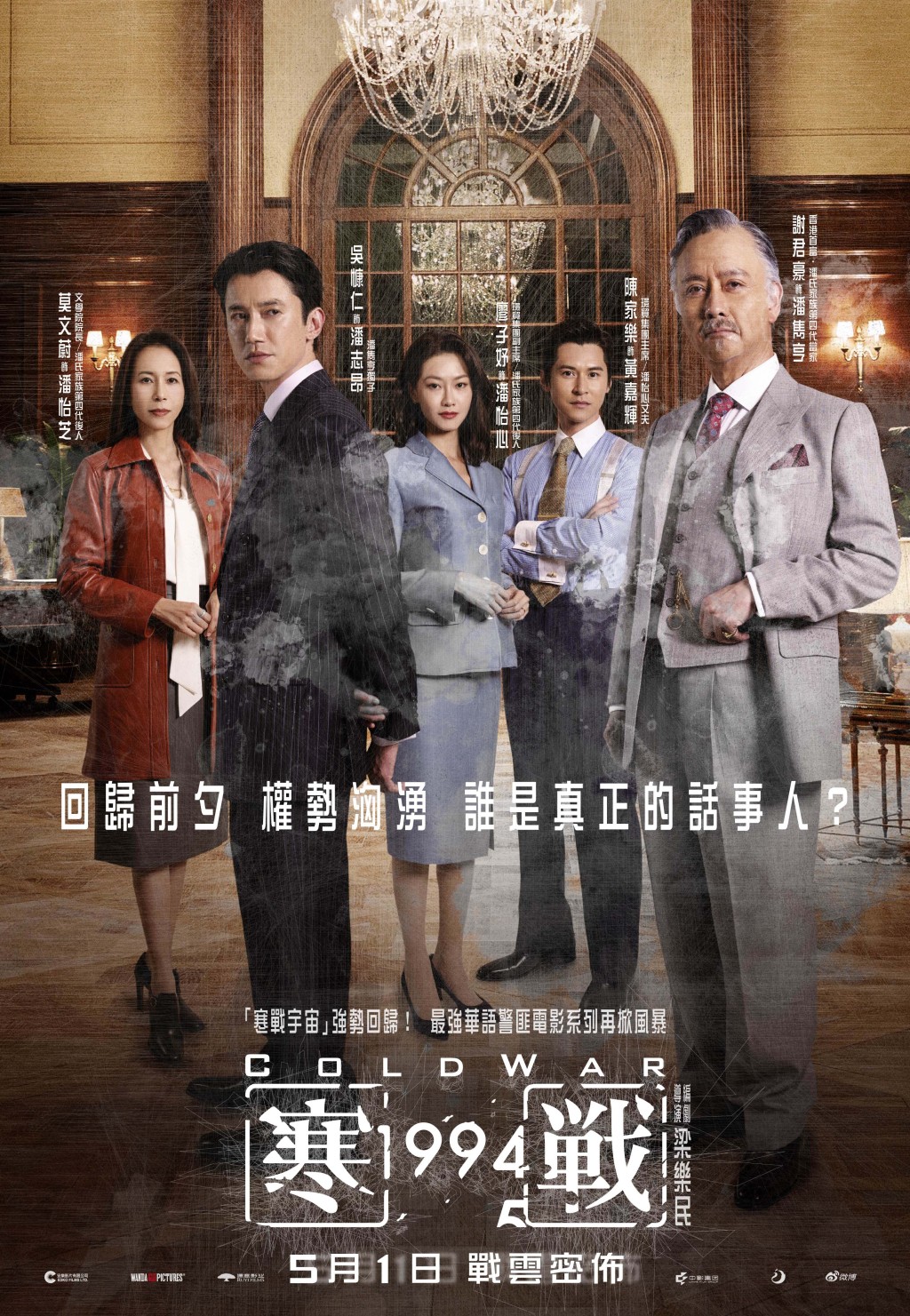 《寒戰1994》呈現香港「舊富」家族的故事。