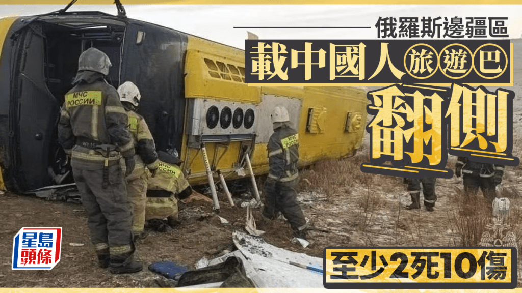 俄羅斯旅遊巴翻側 載中國公民2死10傷