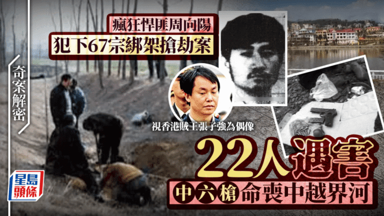 悍匪周向陽犯罪集團覆滅：作案67宗殺害22人，最終在中越邊境遭擊斃