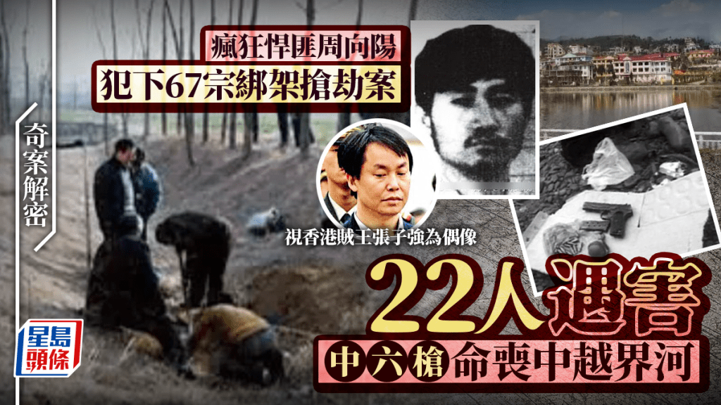 悍匪周向陽犯罪集團覆滅：作案67宗殺害22人，最終在中越邊境遭擊斃