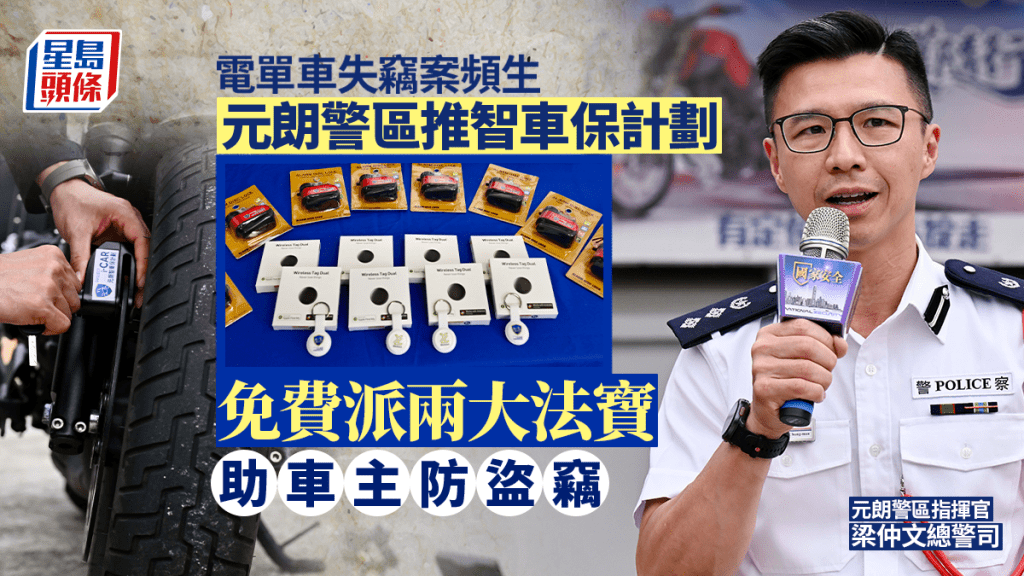 元朗警區推「智車保」計劃 免費派發防盜裝置助車主提升安全