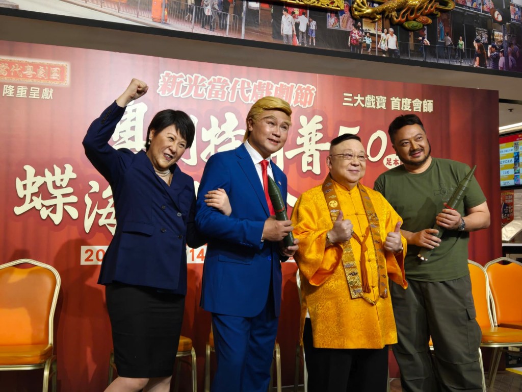 發布會宣布三部戲寶將於6月在西九戲曲中心上演，包括《粵劇特朗普5.0》（圖）、《蝶海情僧》及《金玉觀世音》。