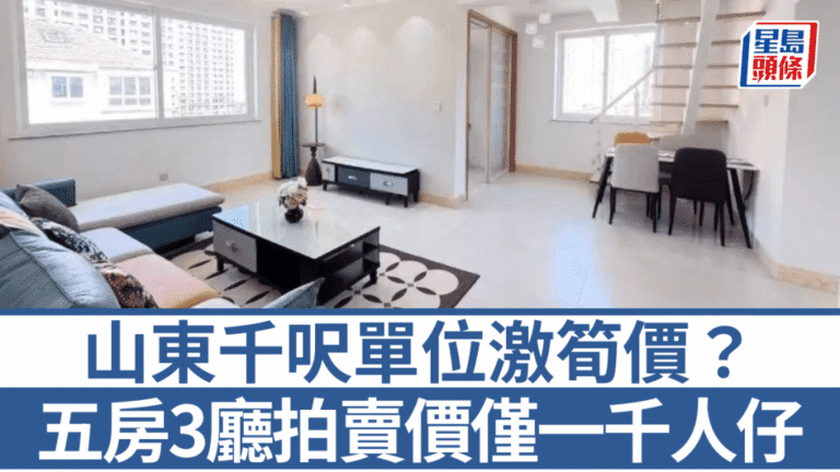 山東威海複式單位拍賣 起拍價約一萬元人民幣