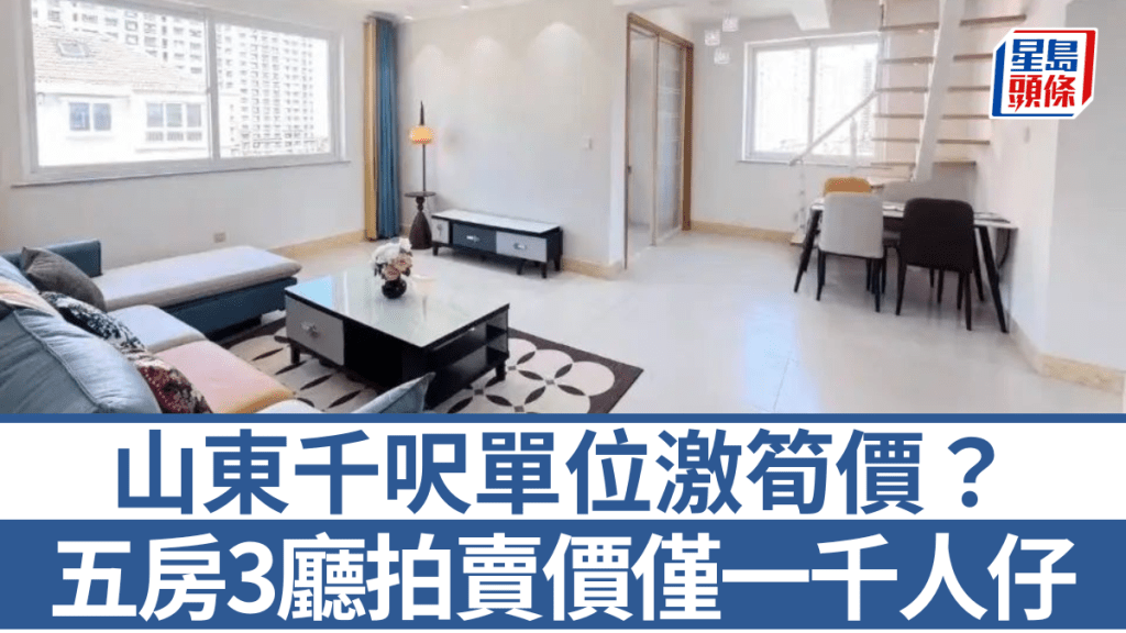 山東威海複式單位拍賣 起拍價約一萬元人民幣