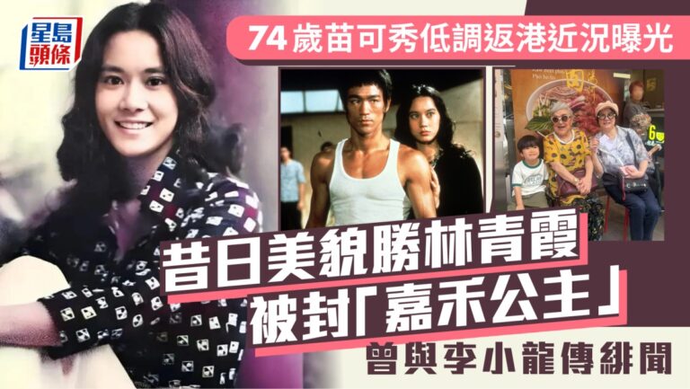 苗可秀低調返港行蹤曝光 74歲近照曝光盡顯親民風