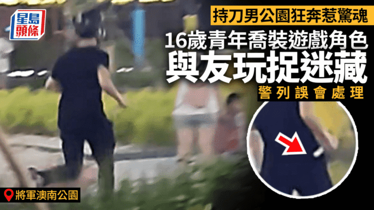 將軍澳公園持刀男事件 警方證實為青年角色扮演嬉戲