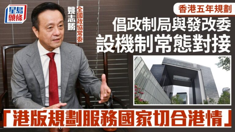 姚志勝倡設常態對接機制 確保港版五年規劃服務國家切合港情