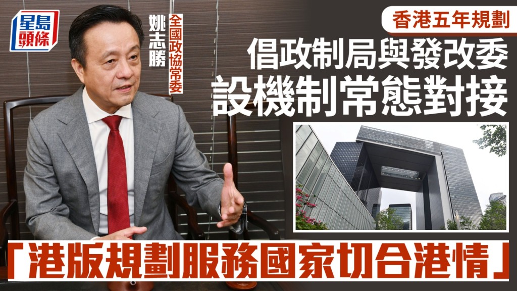 姚志勝倡設常態對接機制 確保港版五年規劃服務國家切合港情