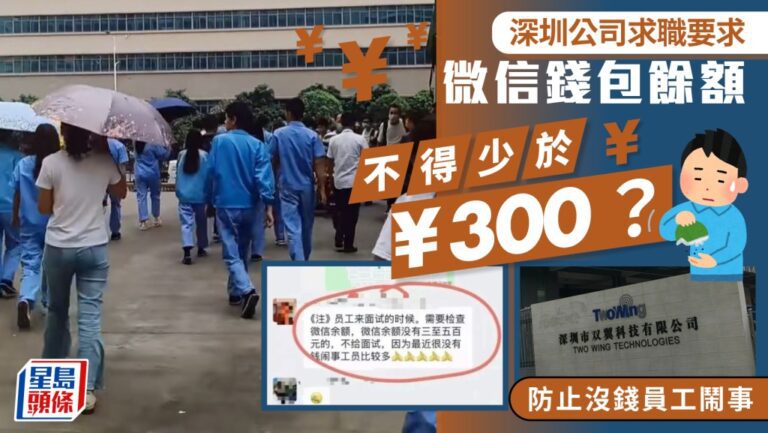 深圳公司招聘設奇葩門檻 要求求職者微信錢包餘額須逾300元